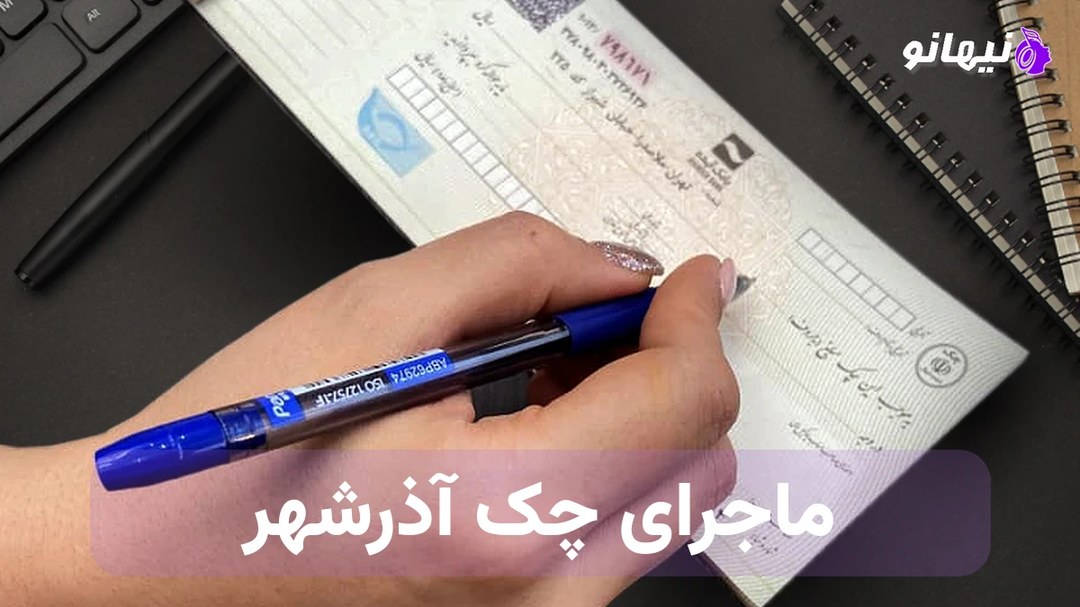 دانلود آهنگ ماجرای چک آذرشهر